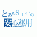 とあるＳＩｅｒの安心運用（ログ解析は警察任せ）