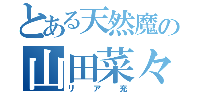 とある天然魔の山田菜々香（リア充）