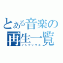 とある音楽の再生一覧（インデックス）