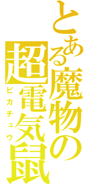 とある魔物の超電気鼠（ピカチュウ）