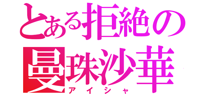 とある拒絶の曼珠沙華（アイシャ）