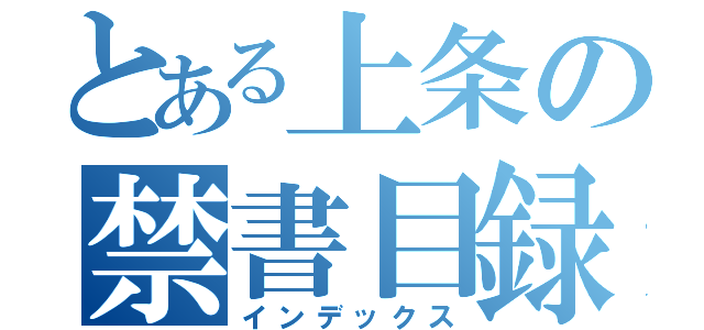 とある上条の禁書目録（インデックス）