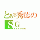 とある秀徳のＳＧ（キセキの世代）