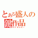 とある盛人の鍵作品（クドわふたー）