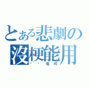 とある悲劇の沒梗能用（嗯喔哦呵）