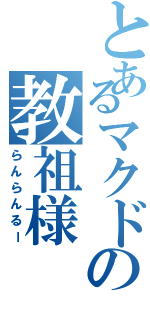 とあるマクドの教祖様（らんらんるー）