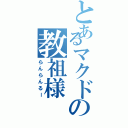 とあるマクドの教祖様（らんらんるー）