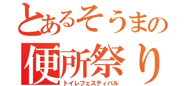 とあるそうまの便所祭り（トイレフェスティバル）