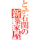 とある石関の新築家屋（インデックス）