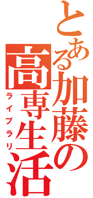 とある加藤の高専生活（ライブラリ）