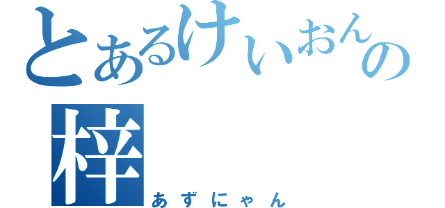 とあるけいおんの梓（あずにゃん）