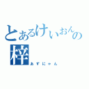 とあるけいおんの梓（あずにゃん）