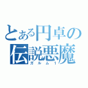 とある円卓の伝説悪魔（ガルム１）