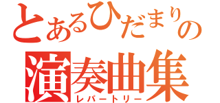 とあるひだまりの演奏曲集（レパートリー）