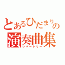 とあるひだまりの演奏曲集（レパートリー）