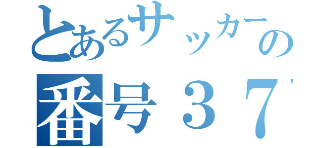 とあるサッカー部の番号３７（）