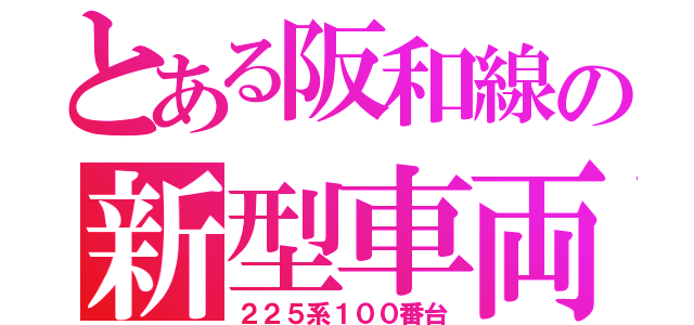 とある阪和線の新型車両（２２５系１００番台）