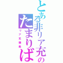 とある非リア充のたまりば（リア充爆発）