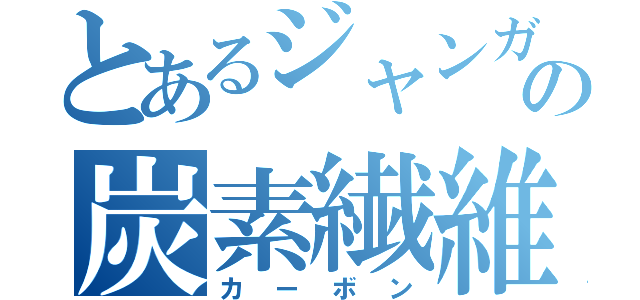 とあるジャンガリアンの炭素繊維（カーボン）