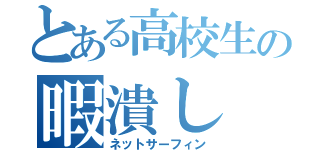 とある高校生の暇潰し（ネットサーフィン）