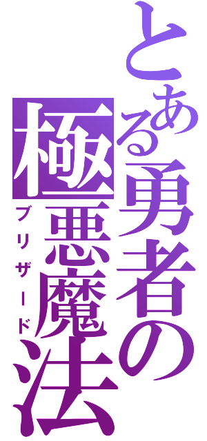 とある勇者の極悪魔法（ブリザード）