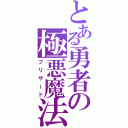 とある勇者の極悪魔法（ブリザード）