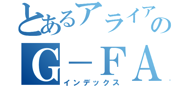 とあるアライアンスのＧ－ＦＡＳＥ（インデックス）