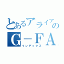 とあるアライアンスのＧ－ＦＡＳＥ（インデックス）