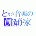 とある音楽の創造作家（クリエイター）