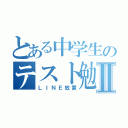 とある中学生のテスト勉強Ⅱ（ＬＩＮＥ放置）