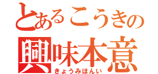 とあるこうきの興味本意（きょうみほんい）