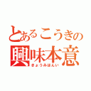 とあるこうきの興味本意（きょうみほんい）