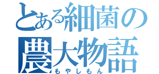 とある細菌の農大物語（もやしもん）