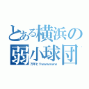 とある横浜の弱小球団（万年ビリｗｗｗｗｗｗ）