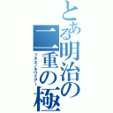 とある明治の二重の極みアー（フタエノキワミアー）