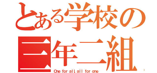 とある学校の三年二組（Ｏｎｅ ｆｏｒ ａｌｌ，ａｌｌ ｆｏｒ ｏｎｅ．）