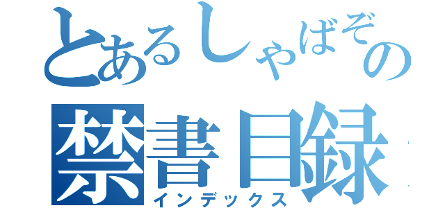 とあるしゃばぞうの禁書目録（インデックス）