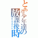 とある少年達の放課後時間（ホウカゴタイム）