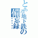 とある地下鉄の備忘録（ビボウロク）