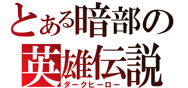 とある暗部の英雄伝説（ダークヒーロー）