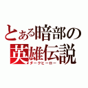 とある暗部の英雄伝説（ダークヒーロー）