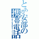 とある安部の携帯電話（のぞくなカスやろう）