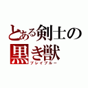 とある剣士の黒き獣（ブレイブルー）