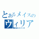 とあるメイスのウィリアム＝オルウェル（傭兵崩れのごろつき）