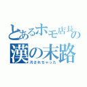 とあるホモ店長の店の漢の末路（汚されちゃった）