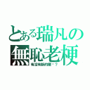 とある瑞凡の無恥老梗（有沒有新的梗啊？）