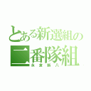 とある新選組の二番隊組長（永倉新八）