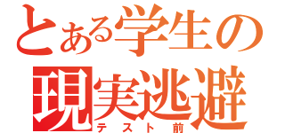 とある学生の現実逃避（テスト前）