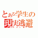 とある学生の現実逃避（テスト前）