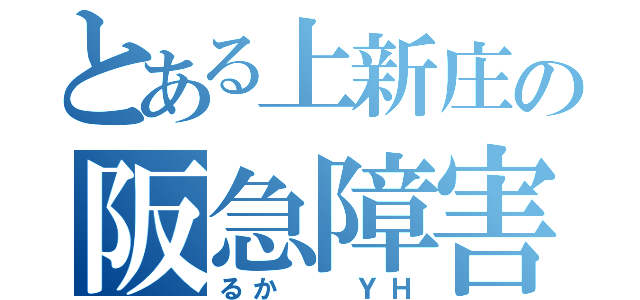 とある上新庄の阪急障害（るか  ＹＨ）